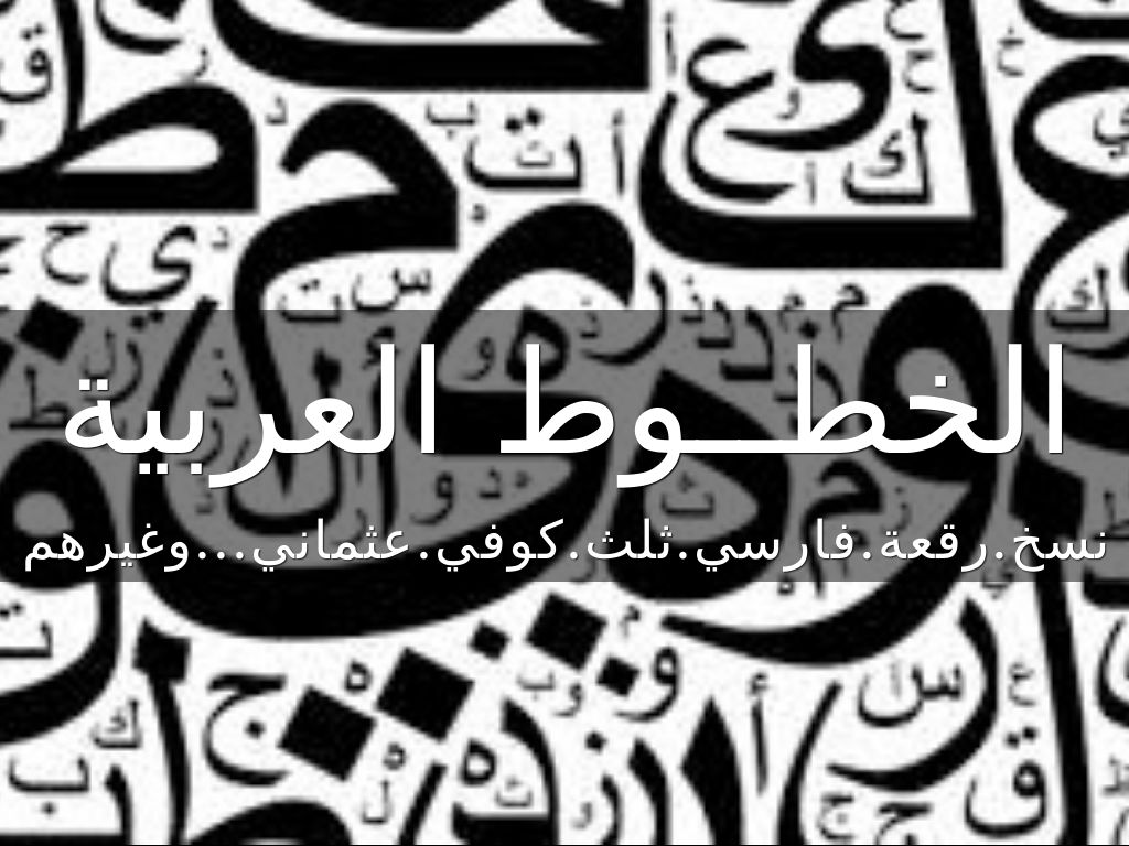 الخطــوط العربية