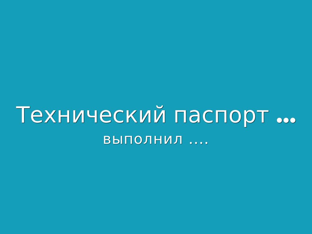 Технический паспорт ...
