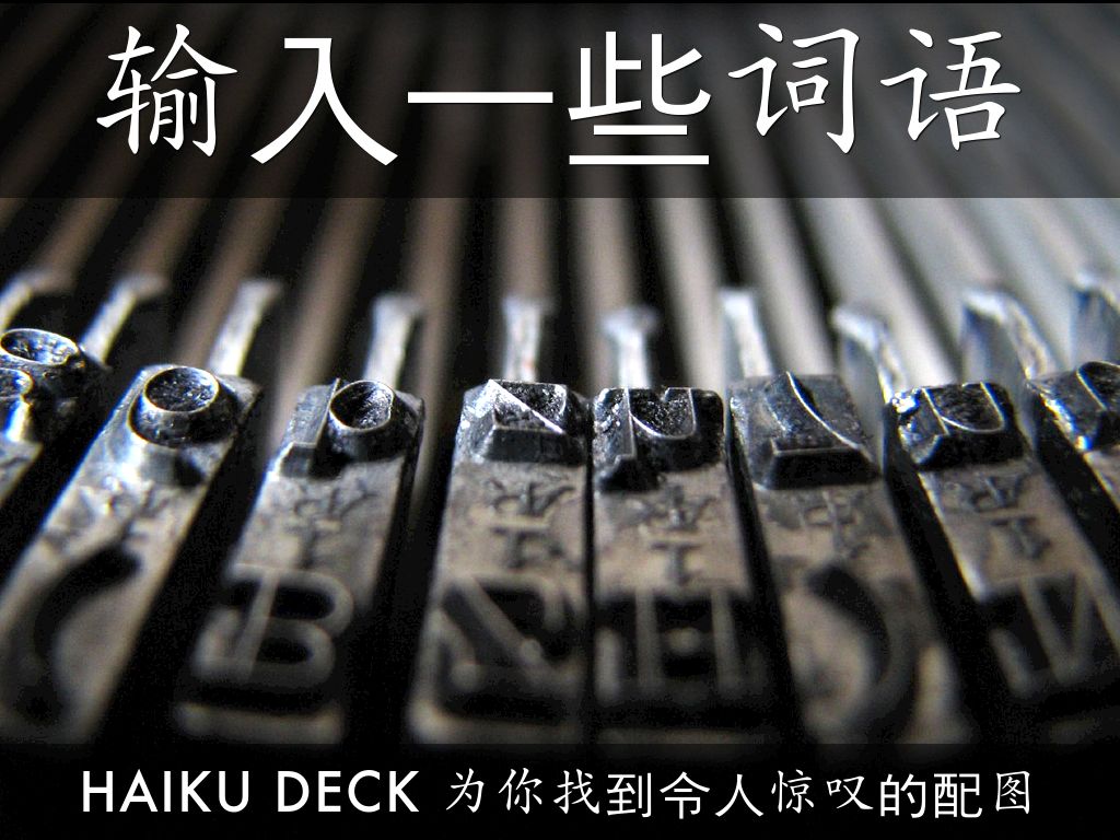 什么是 Haiku Deck？