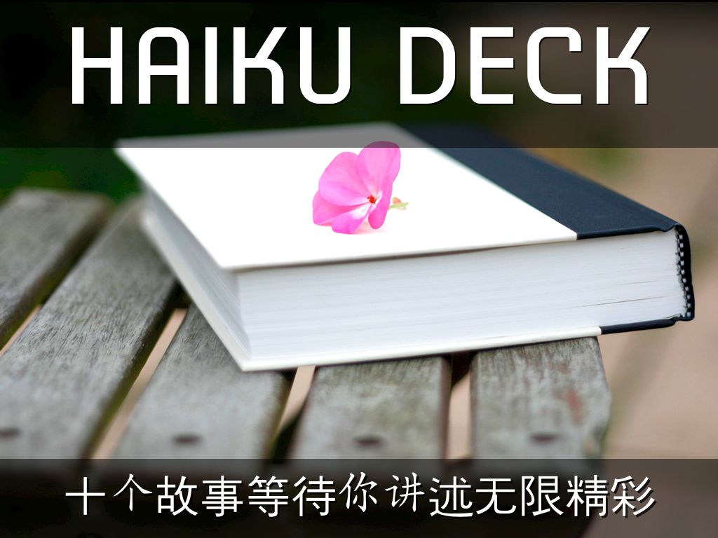 Haiku Deck 在行动