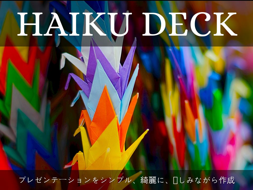 Haiku Deck って何？