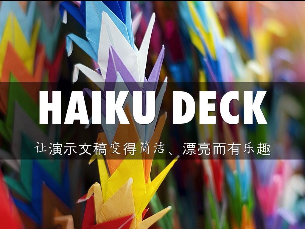 什么是 Haiku Deck？