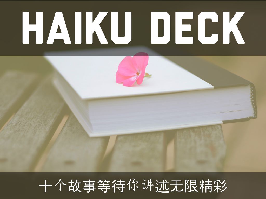 Haiku Deck 在行动