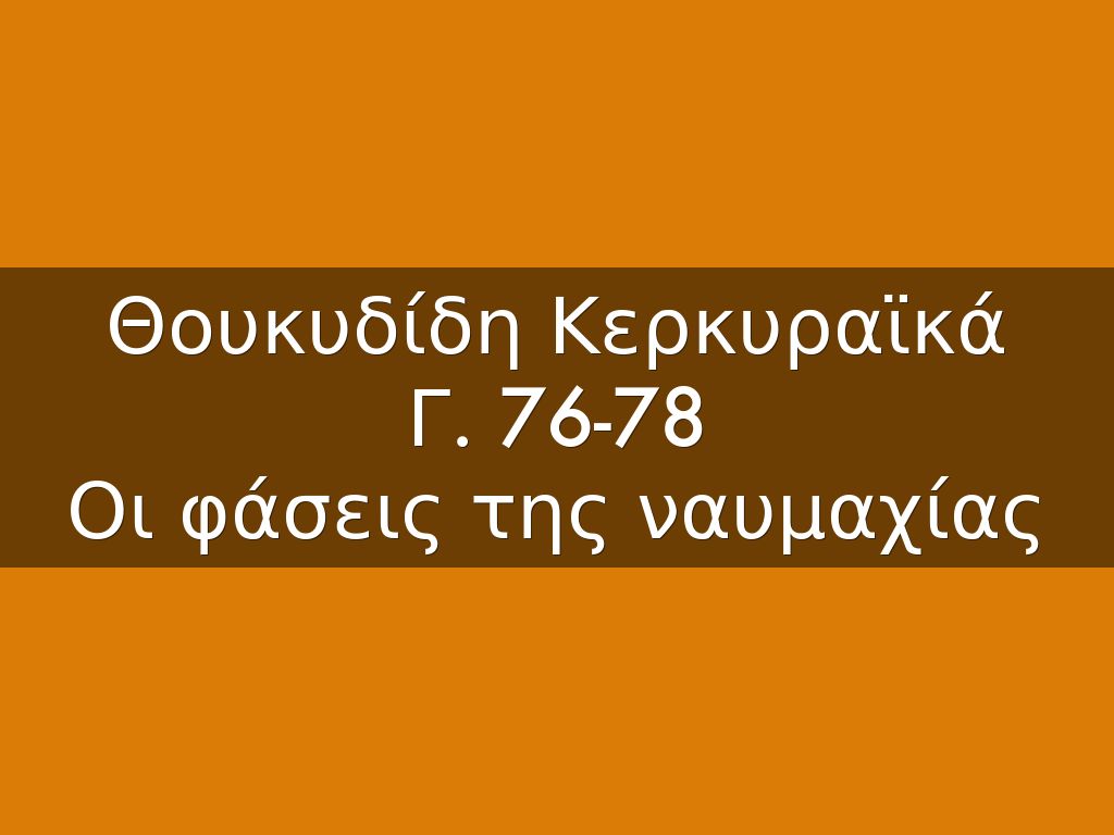 Θουκυδίδη Κερκυραϊκά