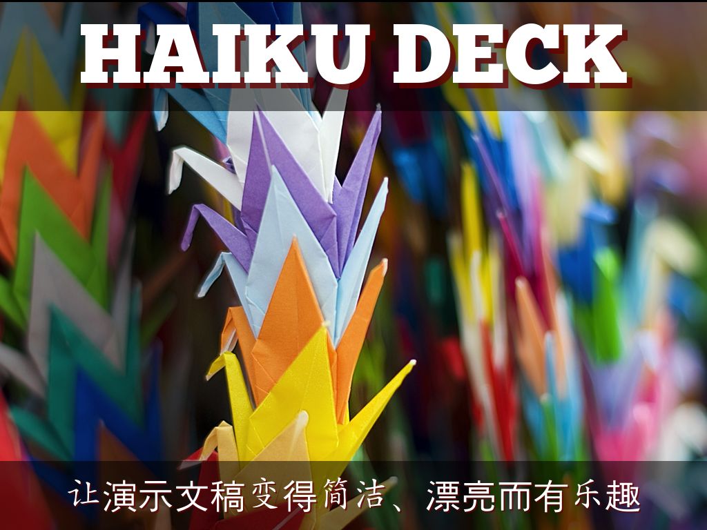什么是 Haiku Deck？