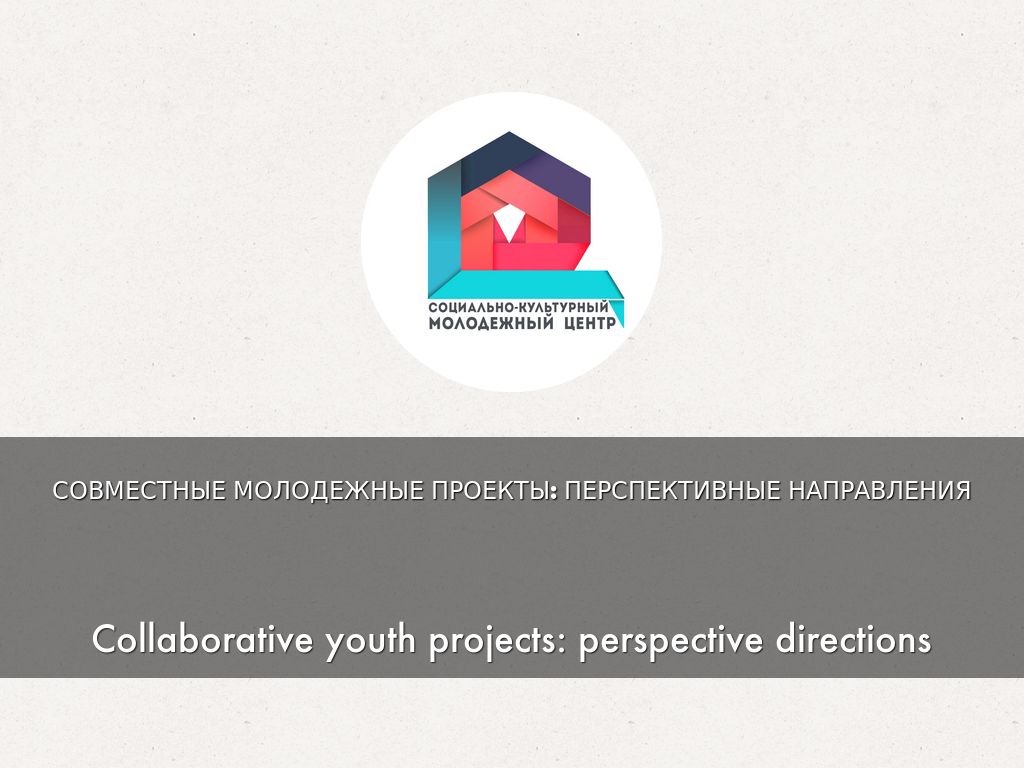 Совместные молодежные проекты: перспективные направления