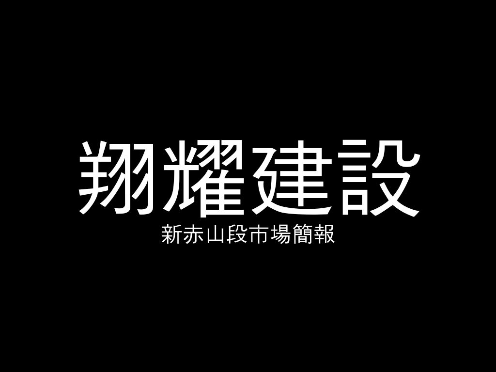 翔耀建設