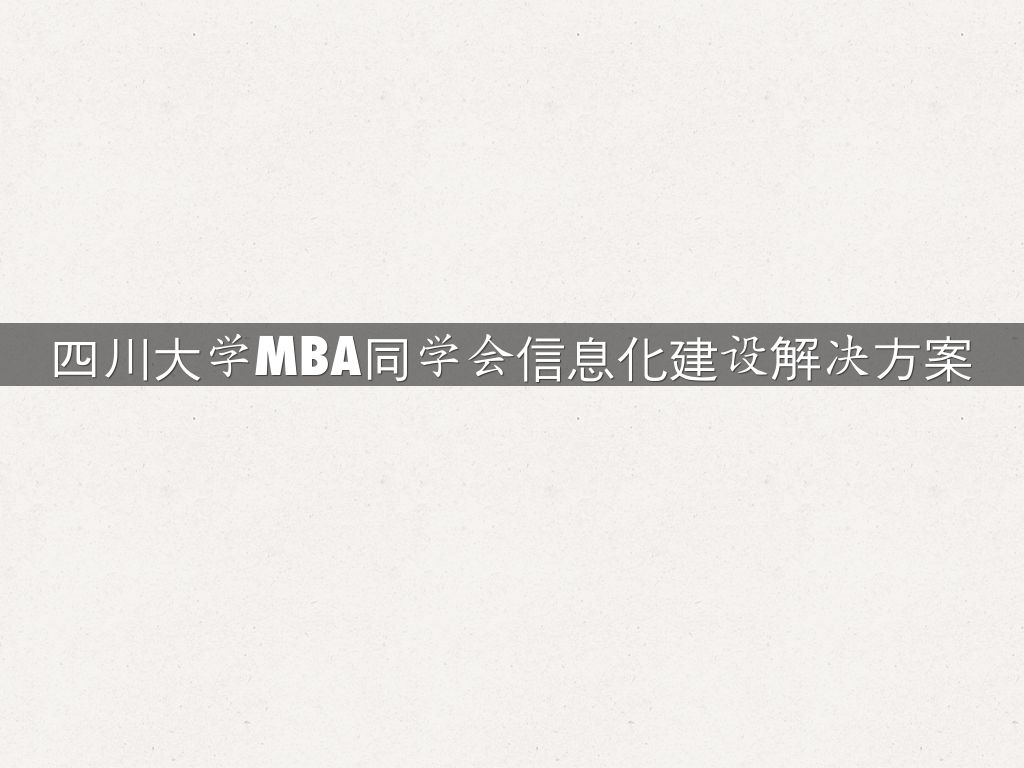 四川大学MBA同学会信息化建设解决方案