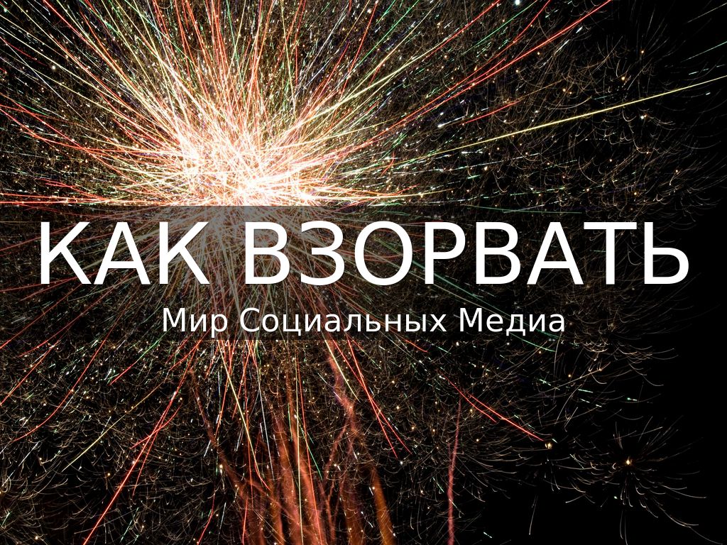 Как взорвать