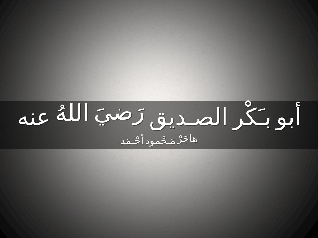 أبو بـَكْر الصـديق رَضيَ اللهُ عنه
