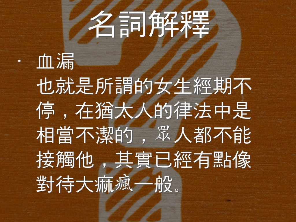 Jesus-不再害怕 ----血漏的婦人 by 冠宏 陳