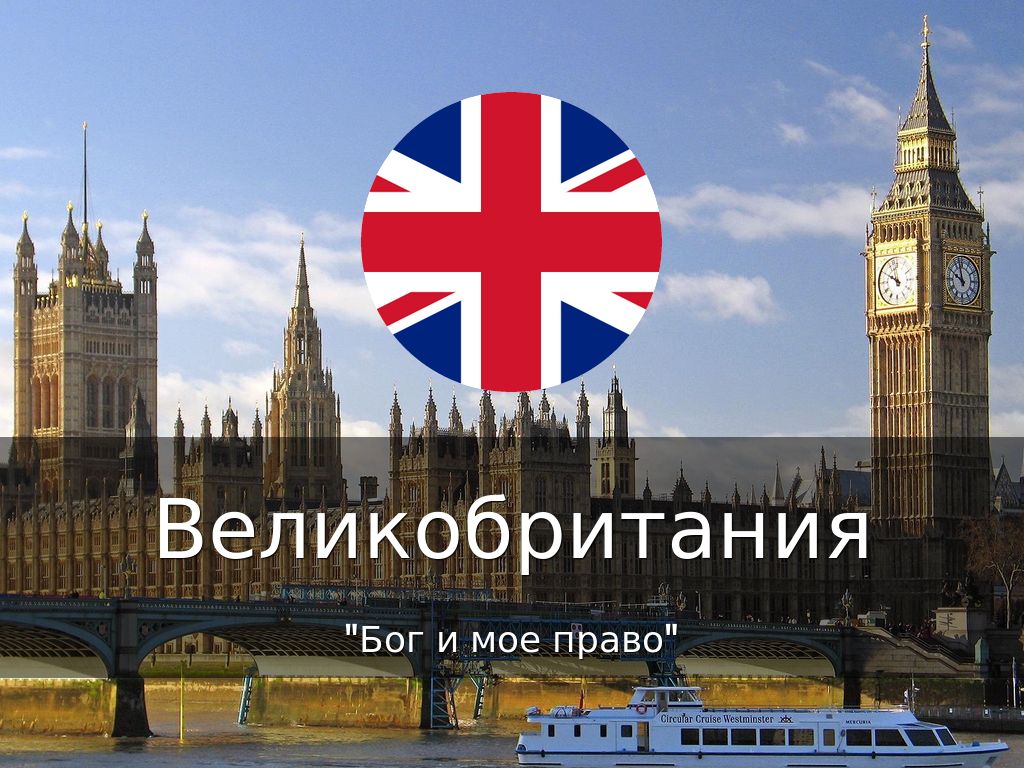 Великобритания