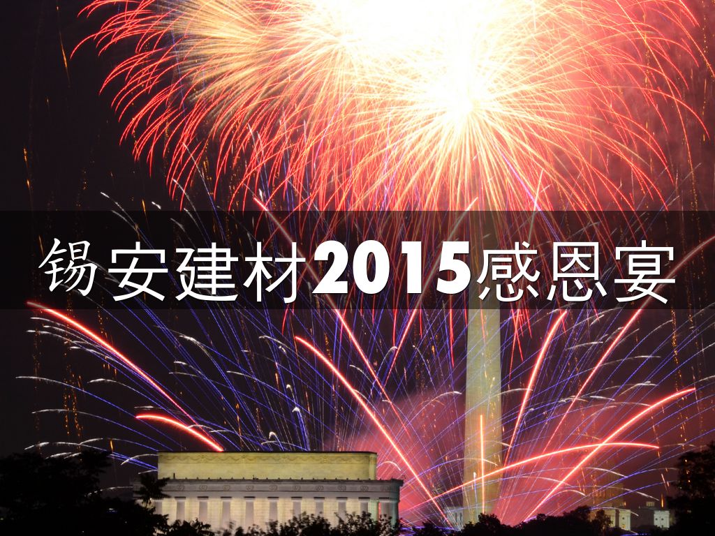 锡安建材2015感恩宴