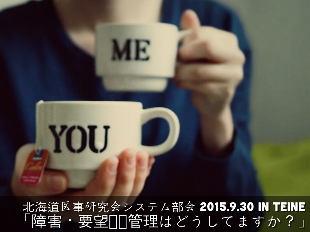 「障害・要望対応管理はどうしてますか？」