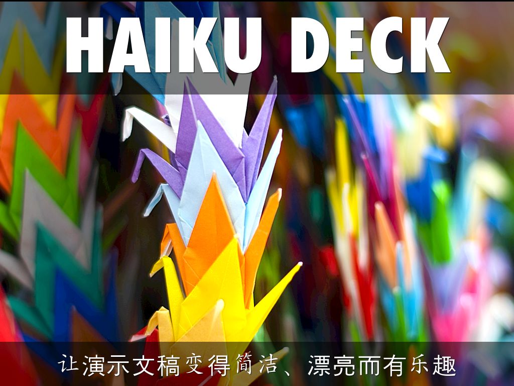 什么是 Haiku Deck?