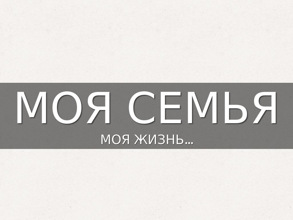 МОЯ СЕМЬЯ