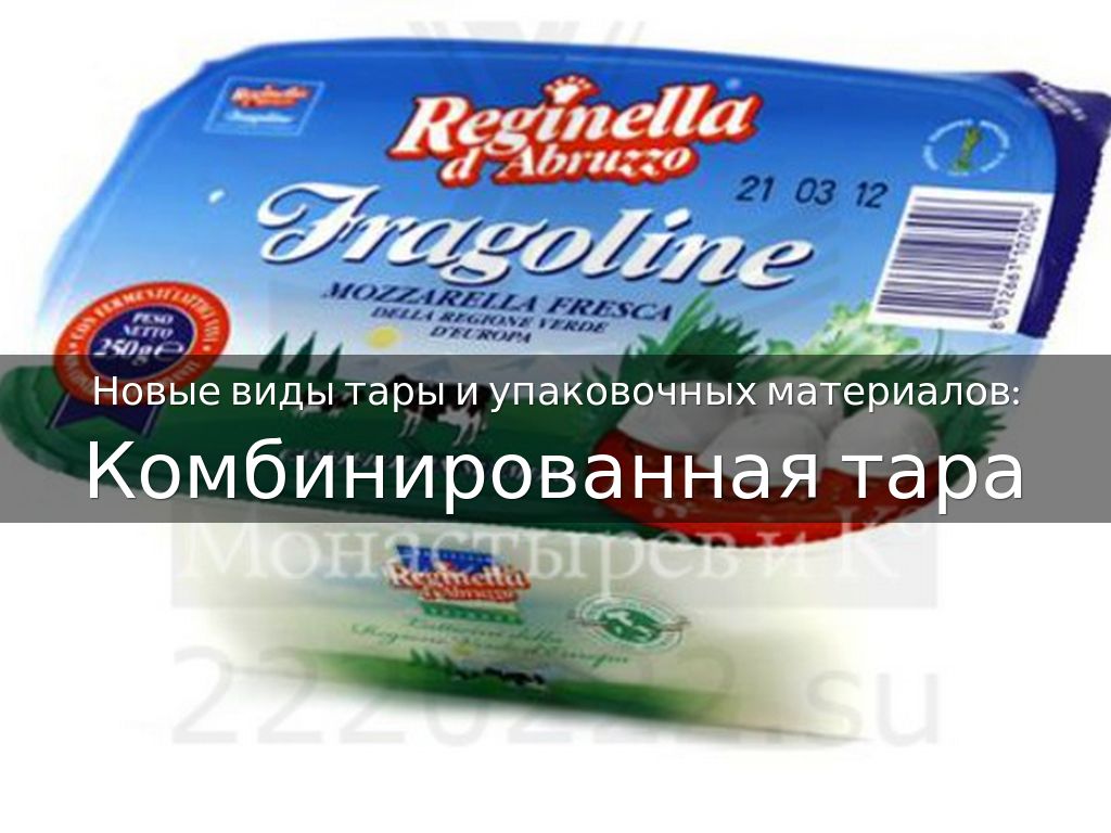 Основные тенденции в совершенствовании тары. by