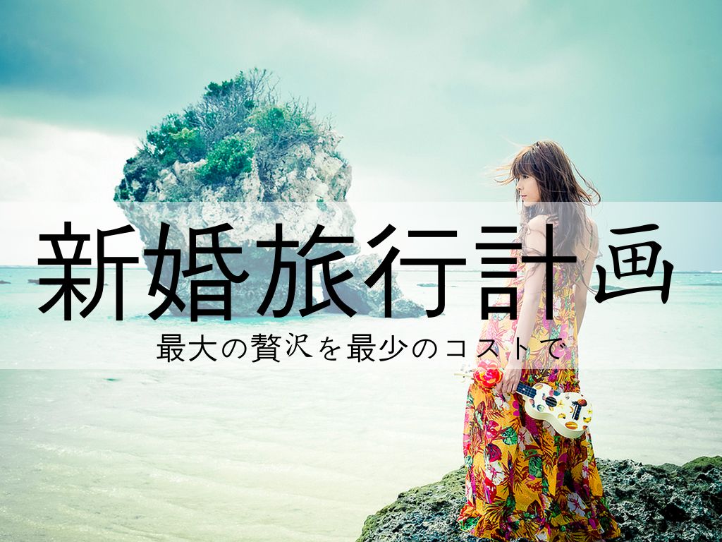 新婚旅行 のコピー