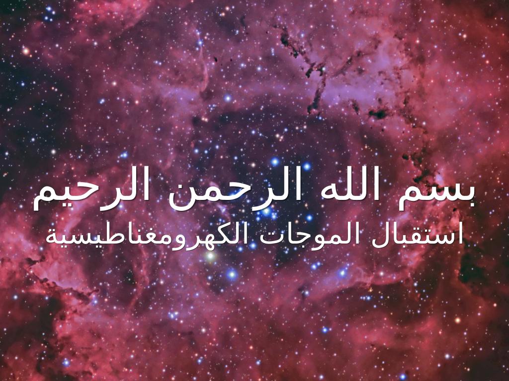 فيزياء استقبال الموجات الكهرومغناطيسية والأشعة السينية