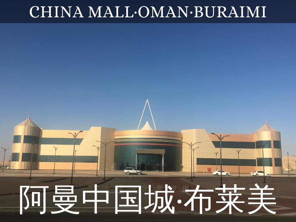 大商城，大中国 Oman China Mall · Buraimi