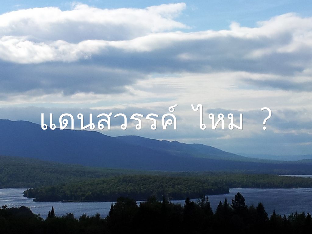 แดนสวรรค์ ไหม ?