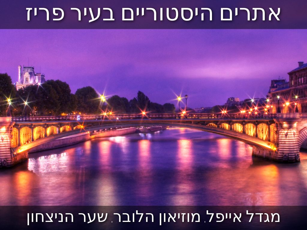 אתרים היסטוריים בעיר פריז