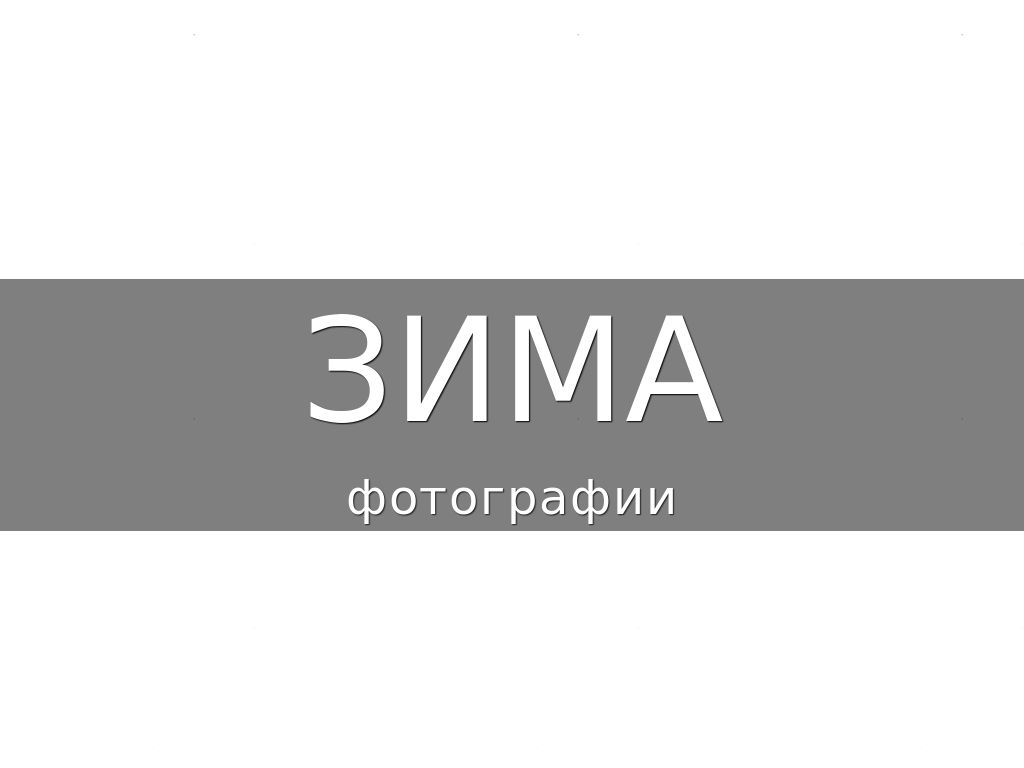 ЗИМА