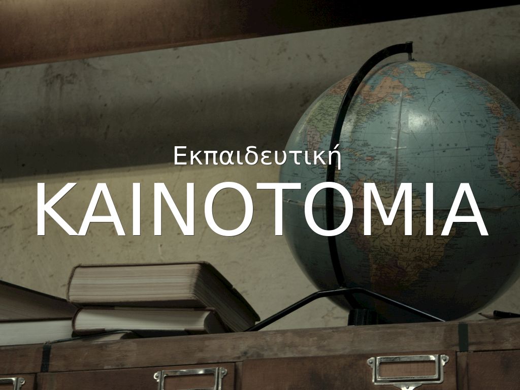 Καινοτομια