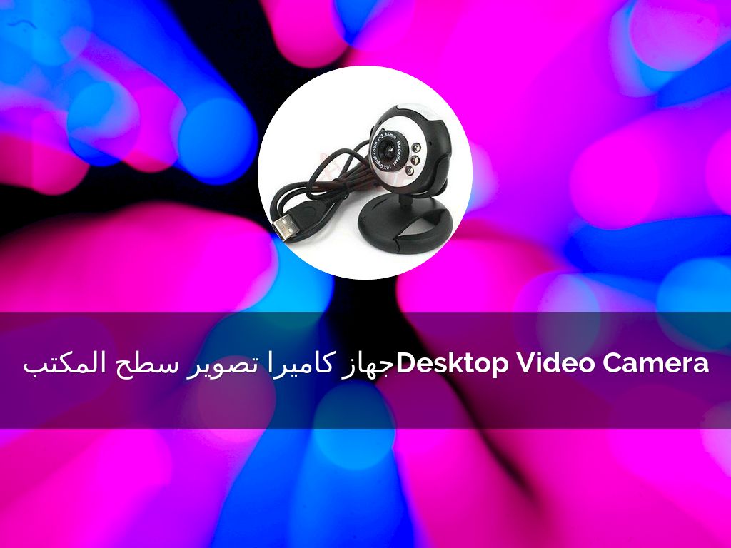 Copy of Copy of جهاز كاميرا تصوير سطح المكتبDesktop Video Camera