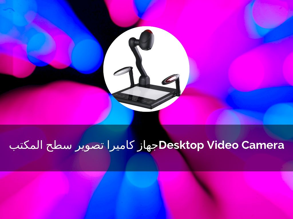 Copy of جهاز كاميرا تصوير سطح المكتبDesktop Video Camera