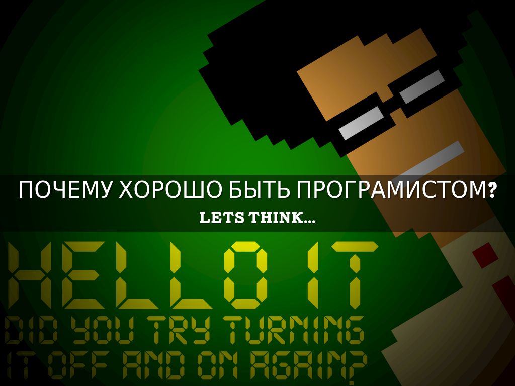 Copy of Почему хорошо быть програмистом?