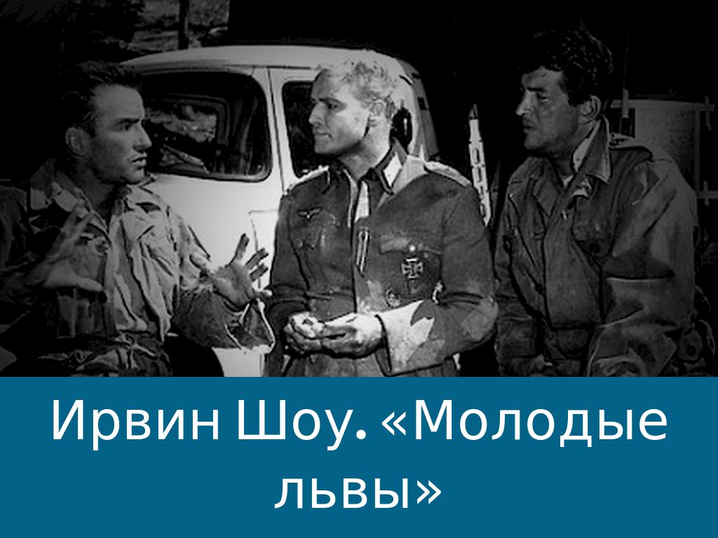 МОЛОДЫЕ ЛЬВЫ ИРВИН ШОУ СКАЧАТЬ БЕСПЛАТНО МОЛОДЫЕ ЛЬВЫ ИРВИН ШОУ СКАЧАТЬ БЕСПЛАТНО