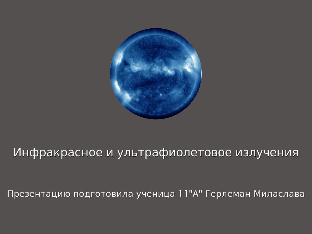 Ультрафиолетовое излучение интересные факты. Ультрафиолетовое излучение интересные факты