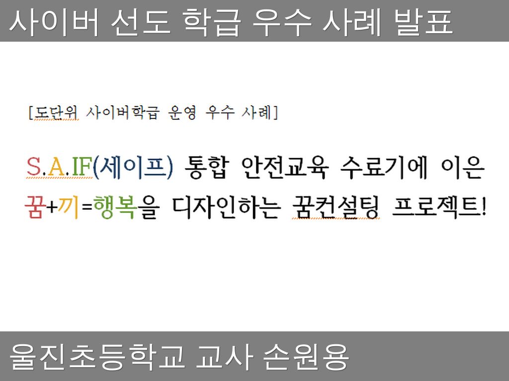 사이버선도학급 우수사례 발표