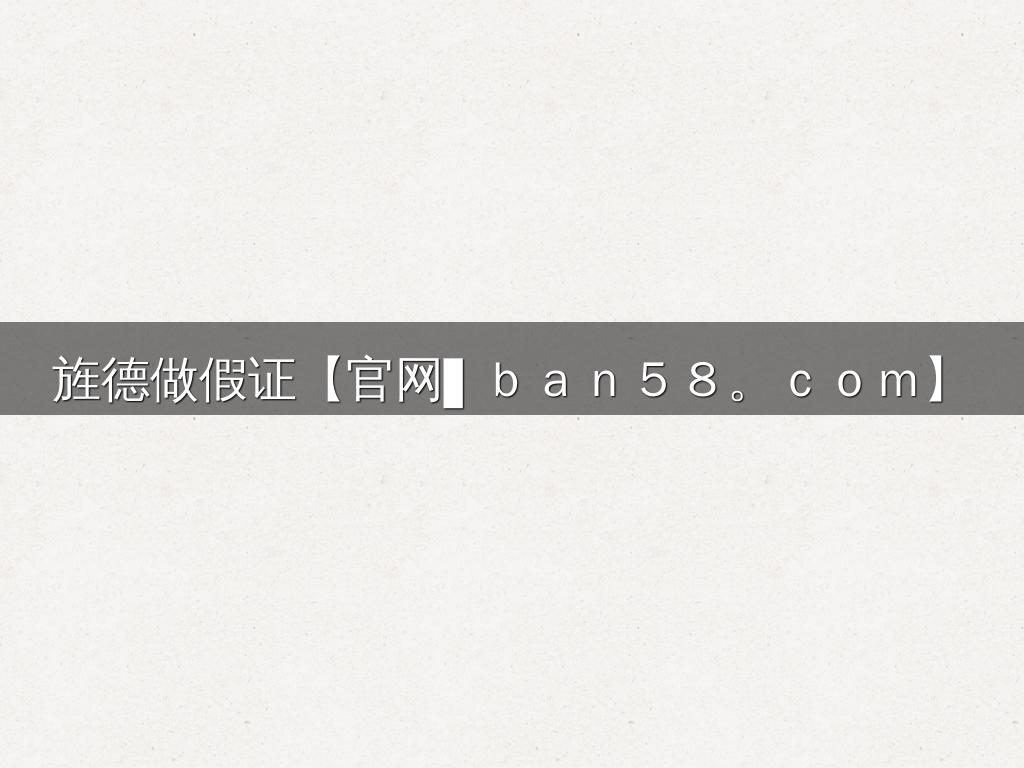 旌德做假证【官网▌ｂａｎ５８。ｃｏｍ】