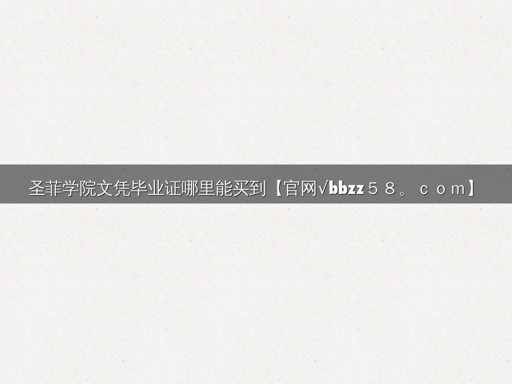 圣菲学院文凭毕业证哪里能买到【官网√bbzz５８。ｃｏｍ】
