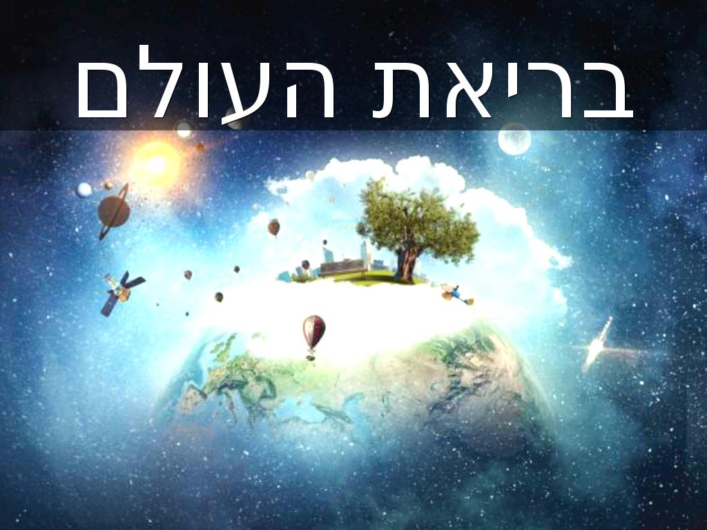 בריאת העולם