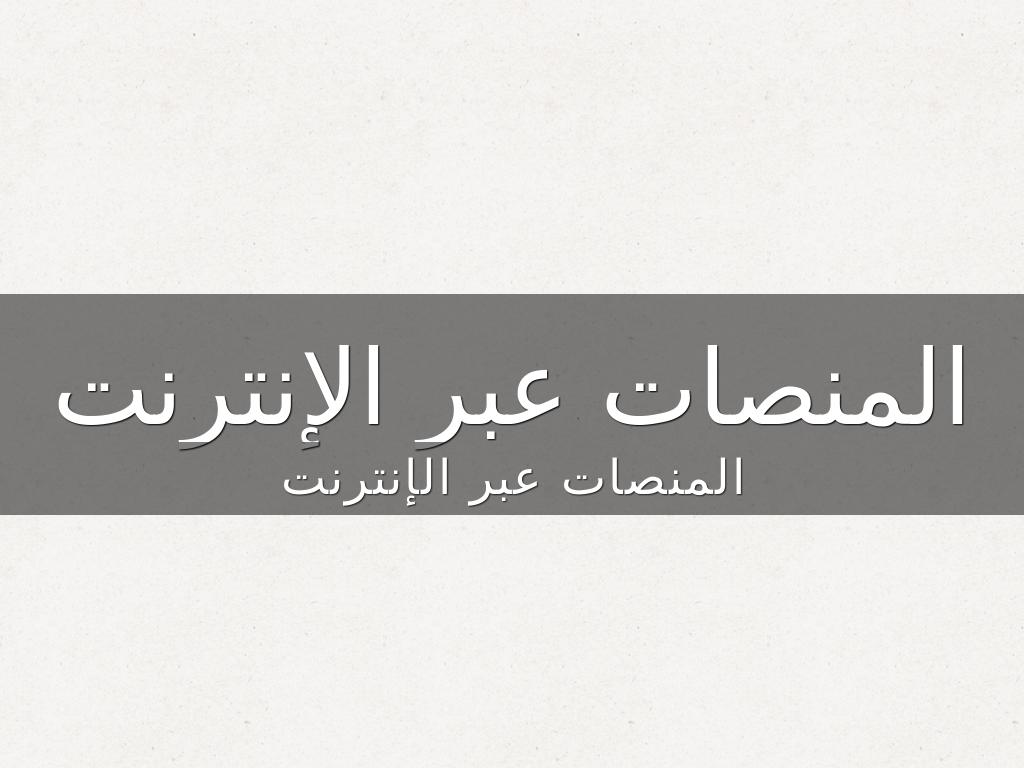 المنصات عبر الإنترنت