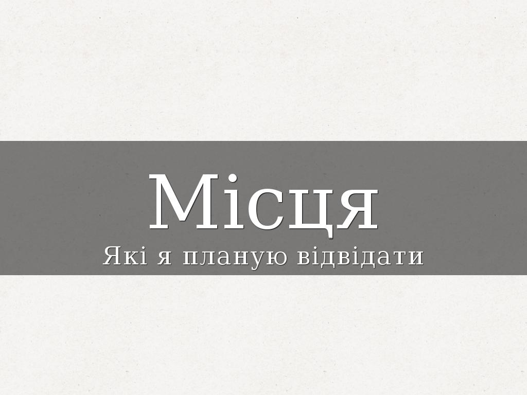 Місця