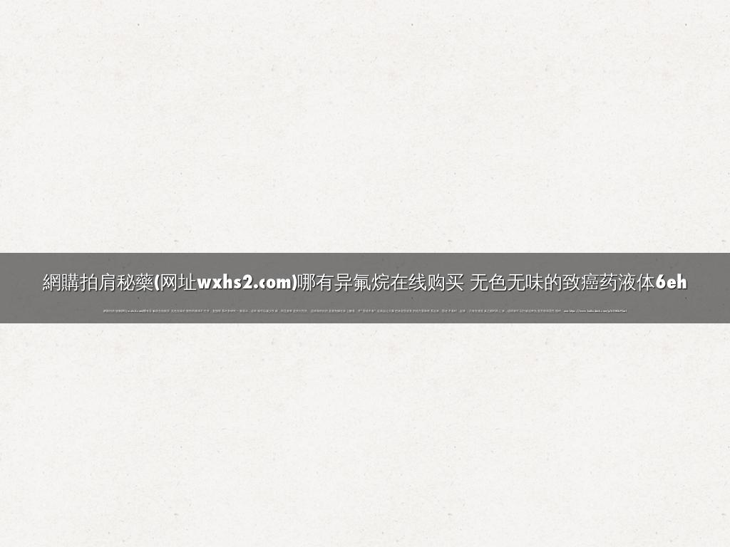 網購拍肩秘藥(网址wxhs2.com)哪有异氟烷在线购买 无色无味的致癌药液体6eh