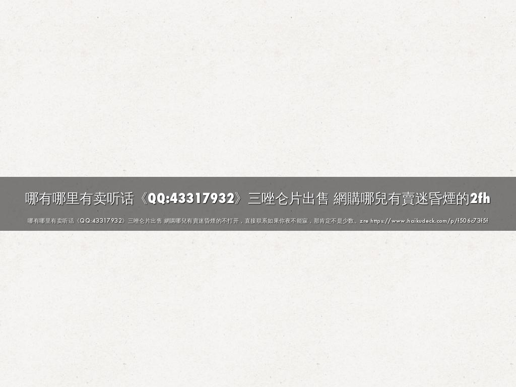 哪有哪里有卖听话《QQ:43317932》三唑仑片出售 網購哪兒有賣迷昏煙的2fh