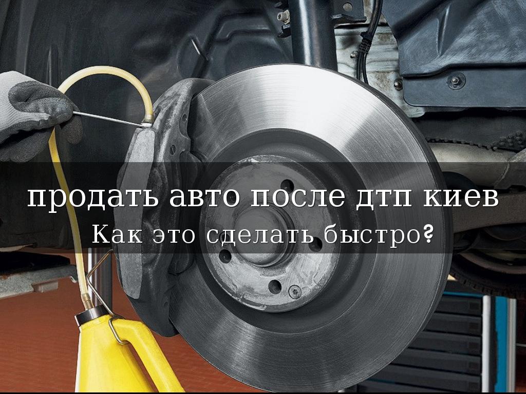 Продать авто после дтп Киев
