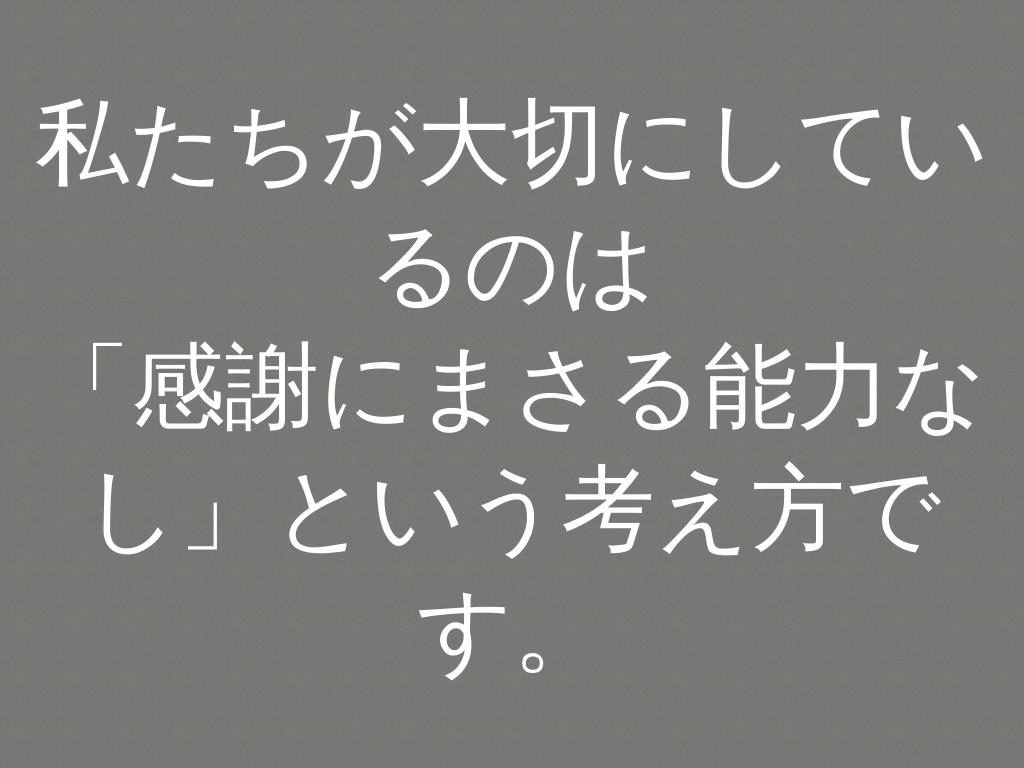感謝にまさる能力なし