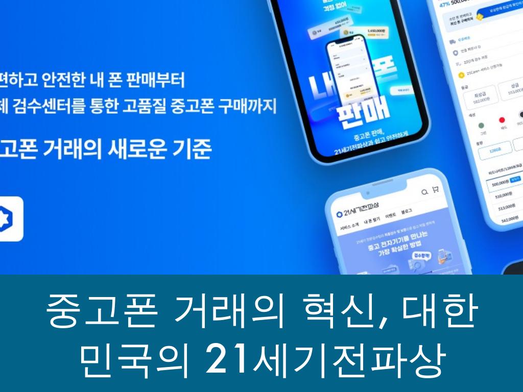 중고폰 거래의 혁신, 대한민국의 21세기전파상