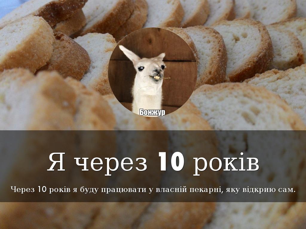 Я через 10 років