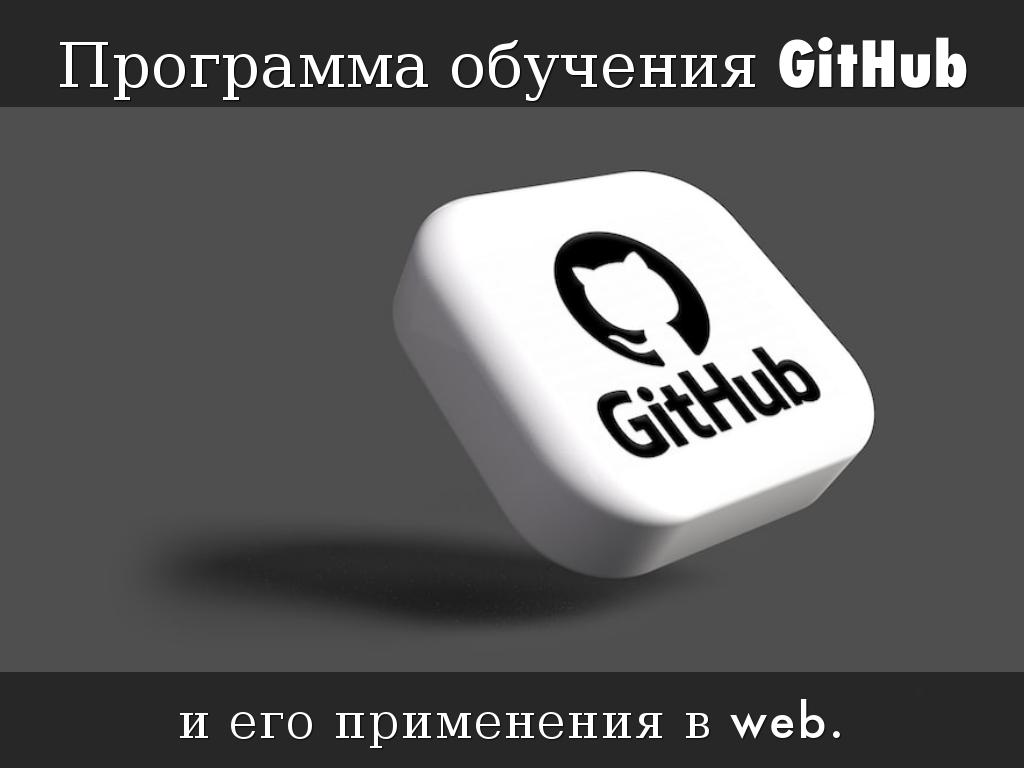 Программа обучения GitHub