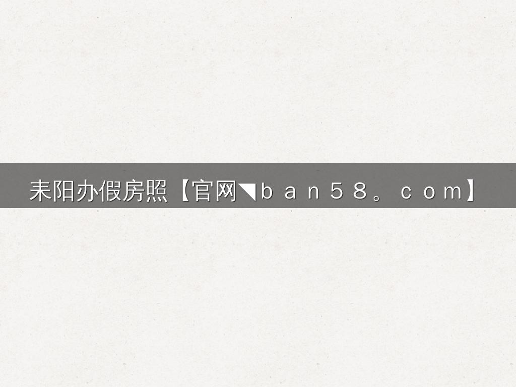 耒阳办假房照【官网◥ｂａｎ５８。ｃｏｍ】