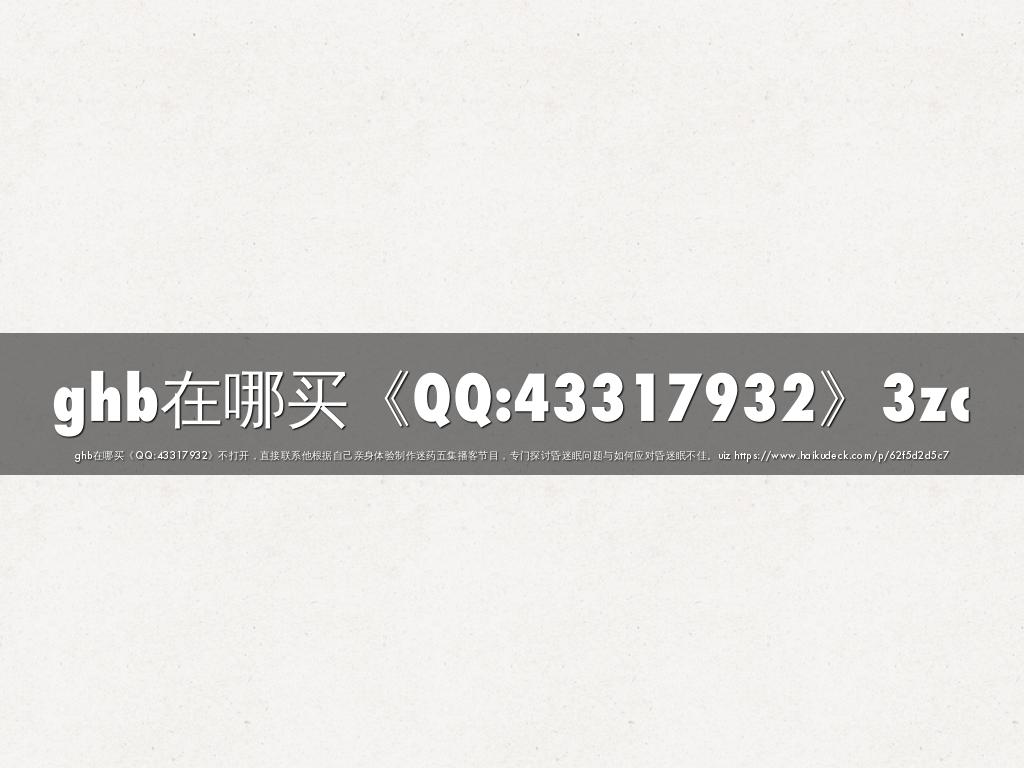 ghb在哪买《QQ:43317932》3zc