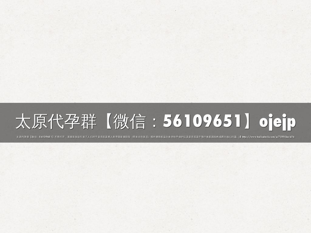 太原代孕群【微信：56109651】ojejp