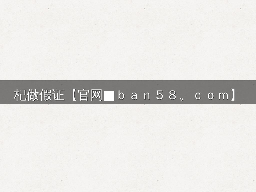 杞做假证【官网■ｂａｎ５８。ｃｏｍ】